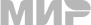 Мир
